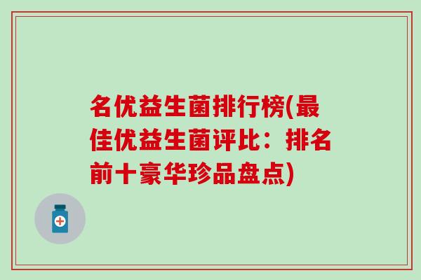 名优益生菌排行榜(佳优益生菌评比：排名前十豪华珍品盘点)