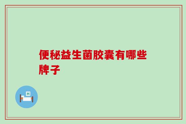 益生菌胶囊有哪些牌子