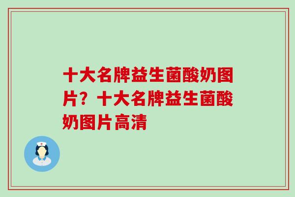 十大名牌益生菌酸奶图片？十大名牌益生菌酸奶图片高清