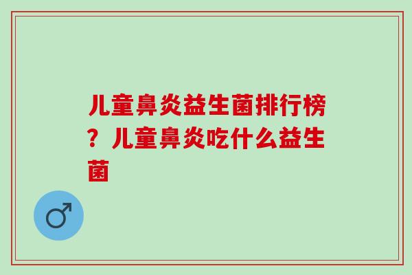 儿童益生菌排行榜？儿童吃什么益生菌