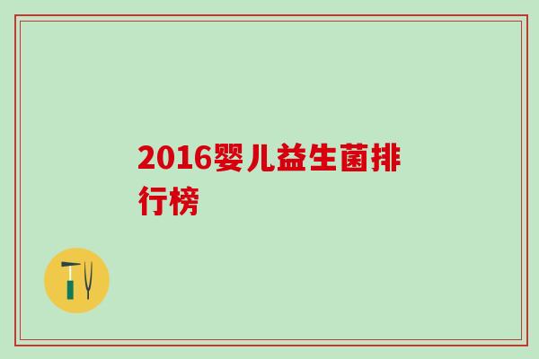 2016婴儿益生菌排行榜
