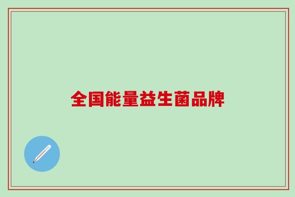 全国能量益生菌品牌