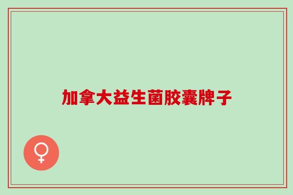 加拿大益生菌胶囊牌子