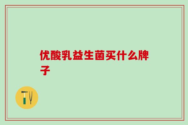优酸乳益生菌买什么牌子