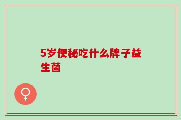 5岁吃什么牌子益生菌