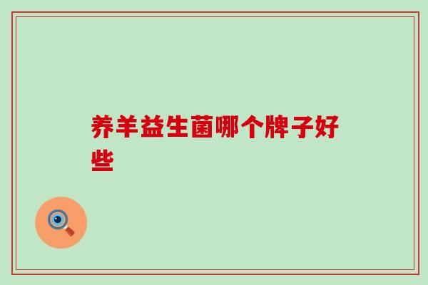 养羊益生菌哪个牌子好些