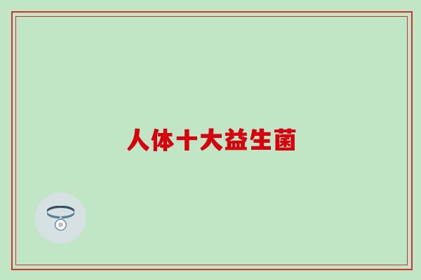 人体十大益生菌