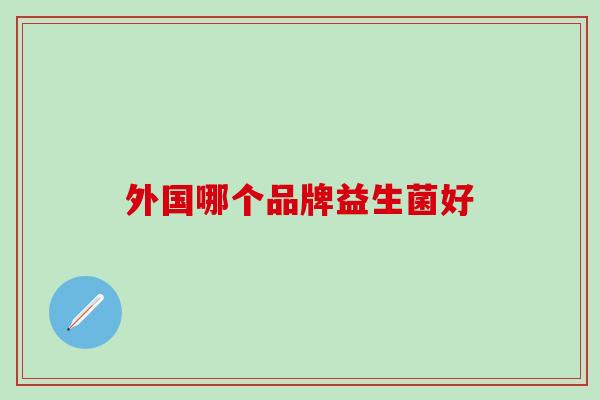 外国哪个品牌益生菌好