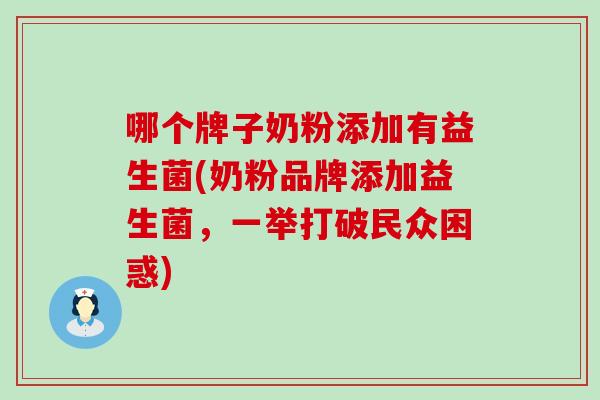 哪个牌子奶粉添加有益生菌(奶粉品牌添加益生菌，一举打破民众困惑)