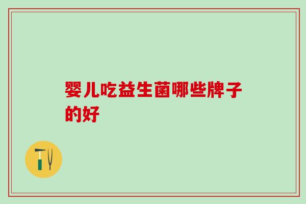 婴儿吃益生菌哪些牌子的好