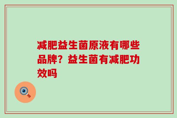 益生菌原液有哪些品牌？益生菌有功效吗
