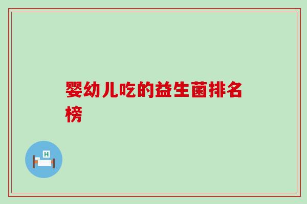 婴幼儿吃的益生菌排名榜