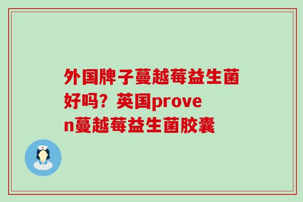 外国牌子蔓越莓益生菌好吗？英国proven蔓越莓益生菌胶囊