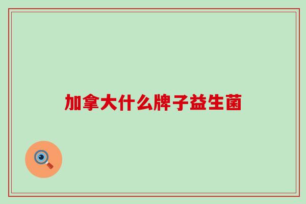 加拿大什么牌子益生菌