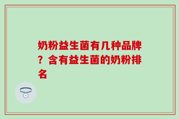奶粉益生菌有几种品牌？含有益生菌的奶粉排名