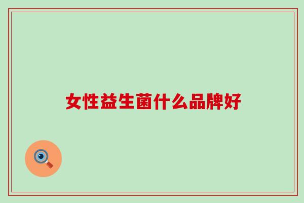 女性益生菌什么品牌好