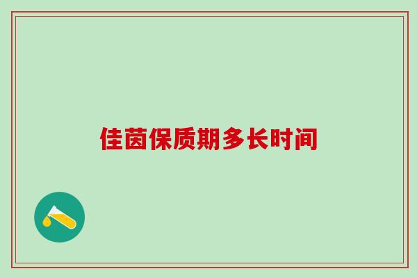 佳茵保质期多长时间 佳茵保质期多长时间