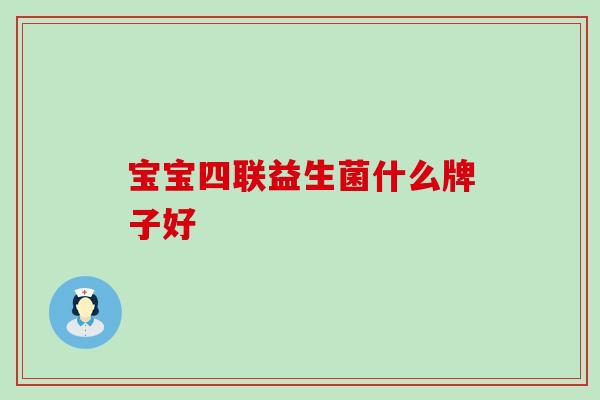 宝宝四联益生菌什么牌子好