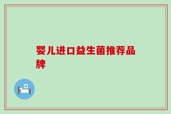 婴儿进口益生菌推荐品牌
