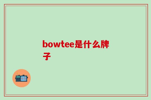 bowtee是什么牌子