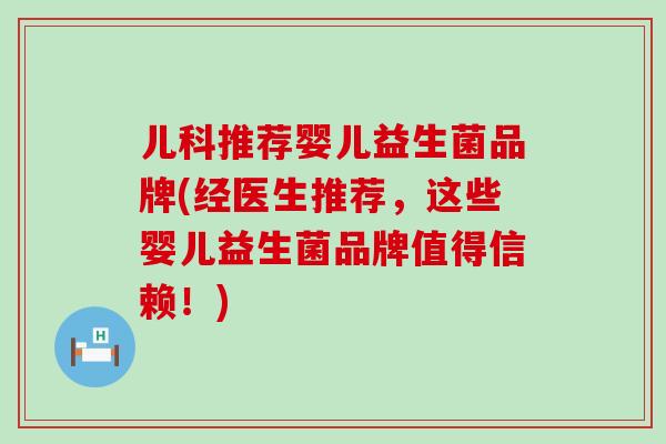 儿科推荐婴儿益生菌品牌(经医生推荐，这些婴儿益生菌品牌值得信赖！)