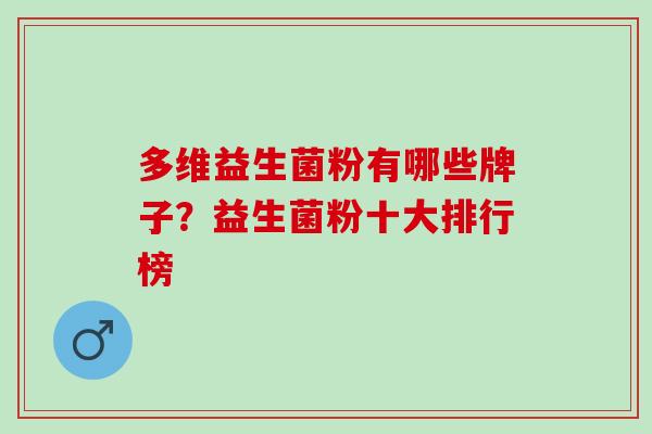 多维益生菌粉有哪些牌子？益生菌粉十大排行榜