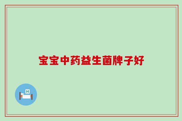 宝宝益生菌牌子好