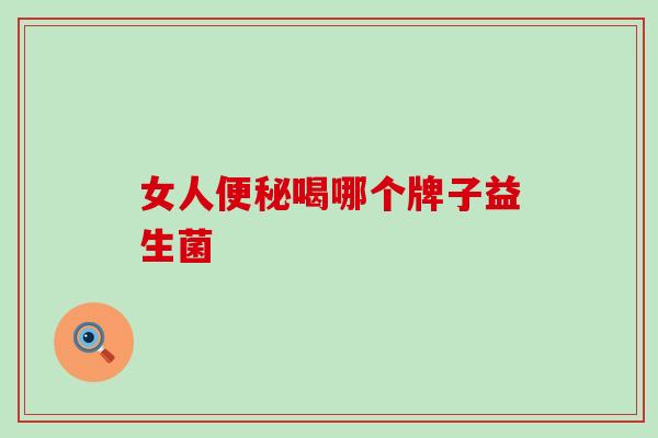 女人喝哪个牌子益生菌