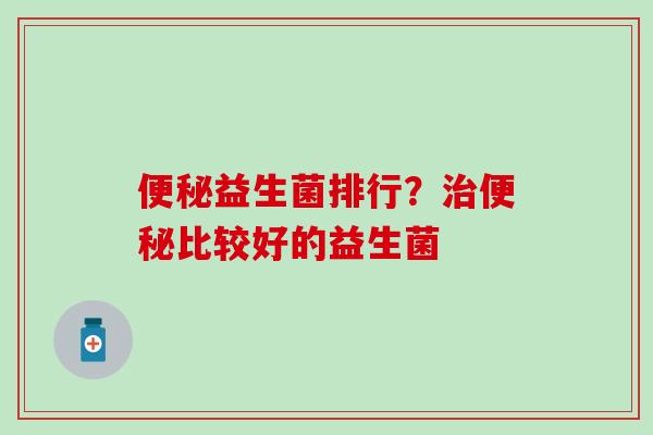 益生菌排行？比较好的益生菌