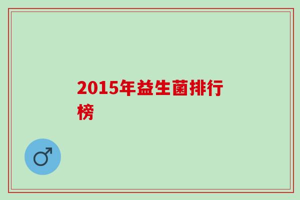2015年益生菌排行榜