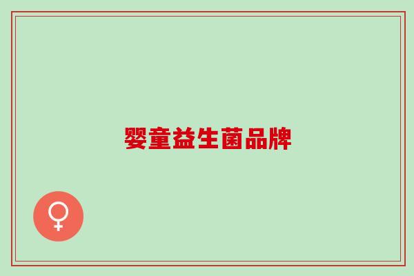 婴童益生菌品牌