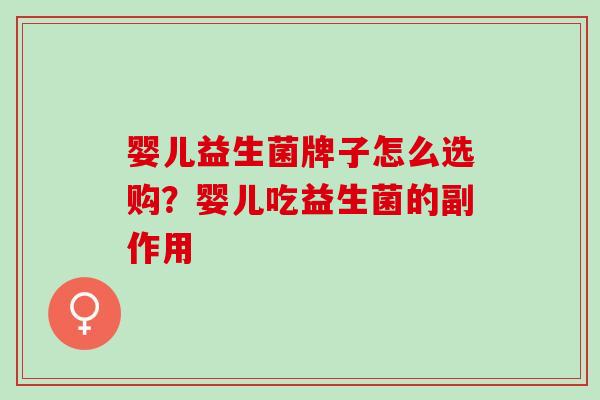 婴儿益生菌牌子怎么选购？婴儿吃益生菌的副作用