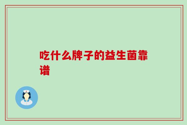 吃什么牌子的益生菌靠谱