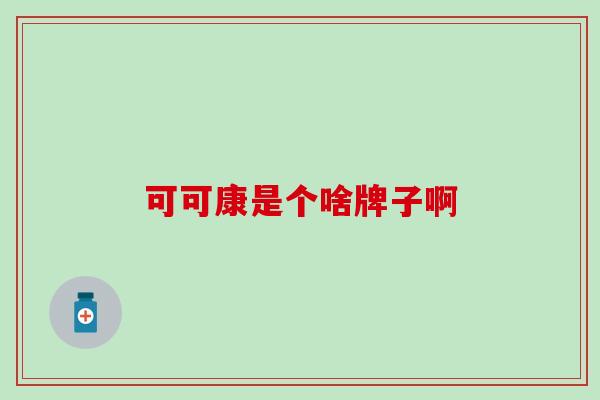 可可康是个啥牌子啊