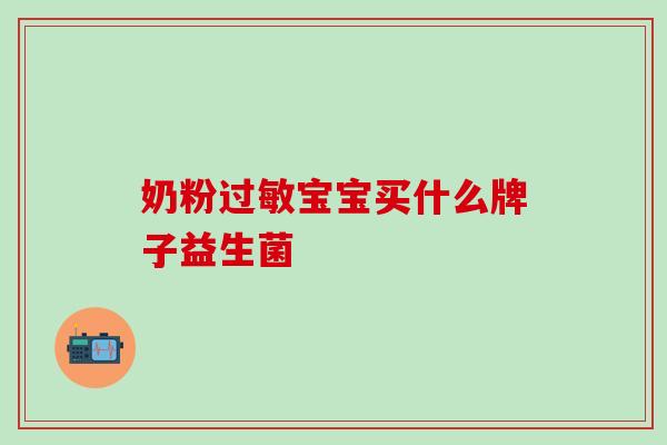 奶粉宝宝买什么牌子益生菌