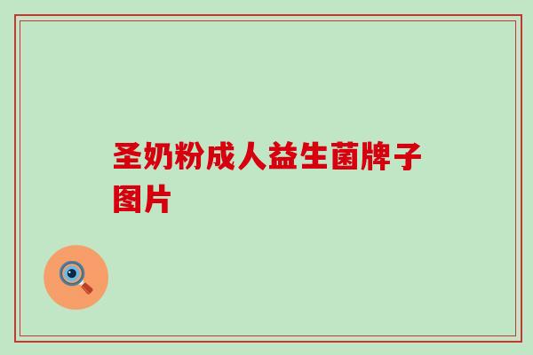 圣奶粉成人益生菌牌子图片