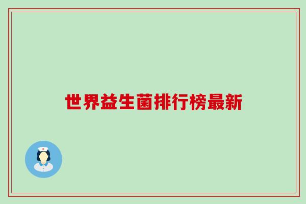 世界益生菌排行榜新
