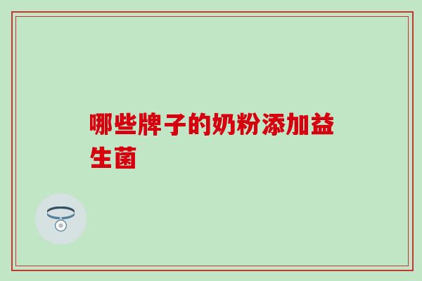 哪些牌子的奶粉添加益生菌