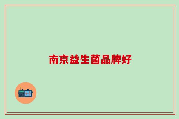 南京益生菌品牌好