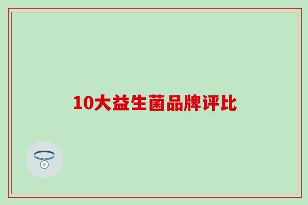 10大益生菌品牌评比