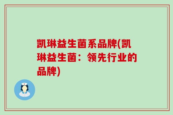 凯琳益生菌系品牌(凯琳益生菌：领先行业的品牌)