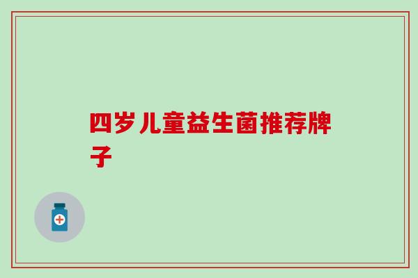 四岁儿童益生菌推荐牌子