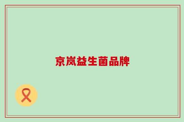 京岚益生菌品牌