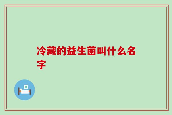 冷藏的益生菌叫什么名字