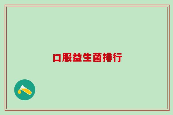 口服益生菌排行