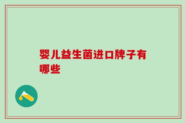 婴儿益生菌进口牌子有哪些