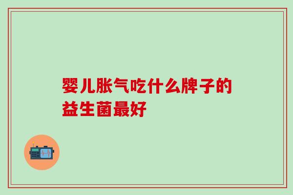婴儿吃什么牌子的益生菌好