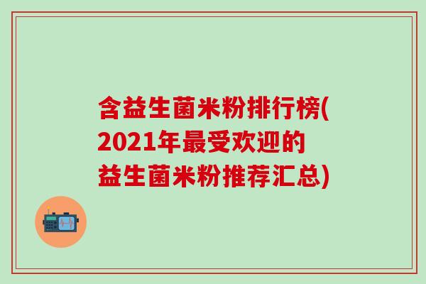 含益生菌米粉排行榜(2021年受欢迎的益生菌米粉推荐汇总)