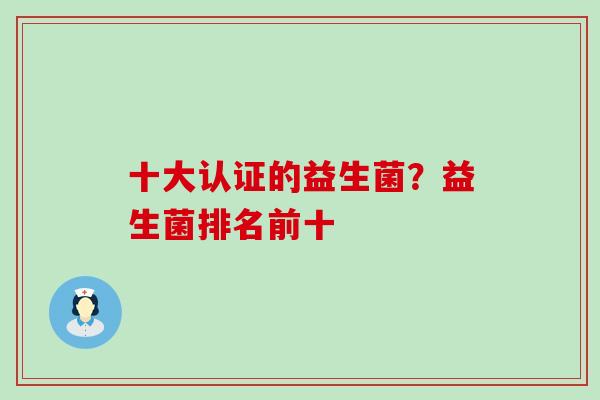 十大认证的益生菌？益生菌排名前十