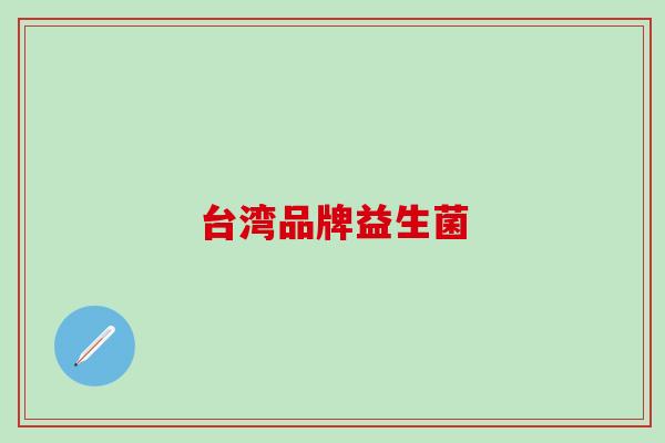 台湾品牌益生菌